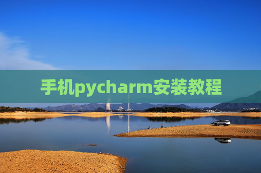 手机pycharm安装教程