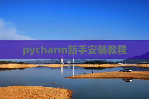 pycharm新手安装教程
