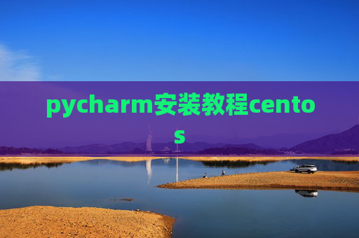 pycharm安装教程centos