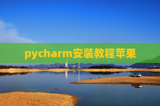 pycharm安装教程苹果