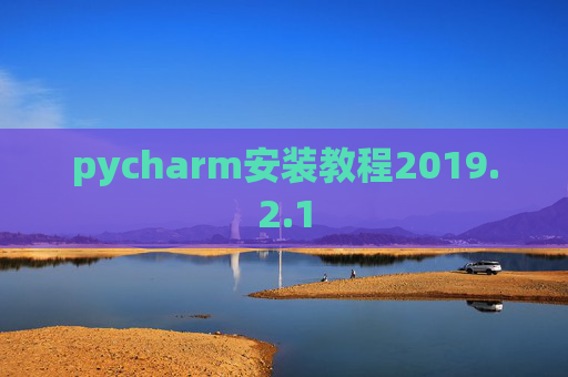 pycharm安装教程2019.2.1